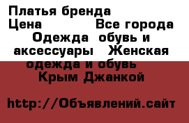 Платья бренда Mira Sezar › Цена ­ 1 000 - Все города Одежда, обувь и аксессуары » Женская одежда и обувь   . Крым,Джанкой